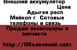 Внешний аккумулятор Xiaomi Power Bank 10000 mAh › Цена ­ 1 600 - Адыгея респ., Майкоп г. Сотовые телефоны и связь » Продам аксессуары и запчасти   